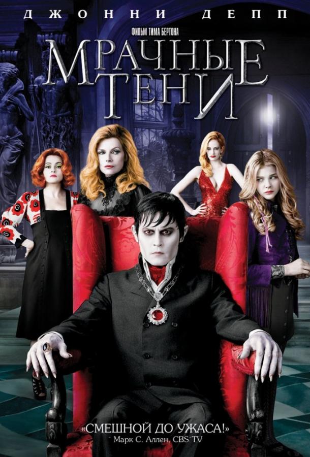 Фильм Мрачные тени (2012) смотреть онлайн бесплатно в хорошем качестве